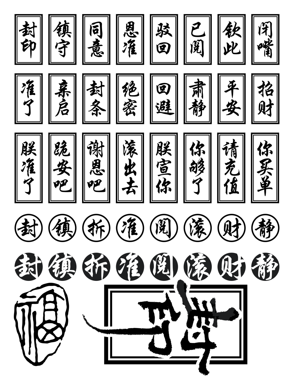 A4 橡皮章 印章 字素 文字素材