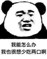 我能怎么办