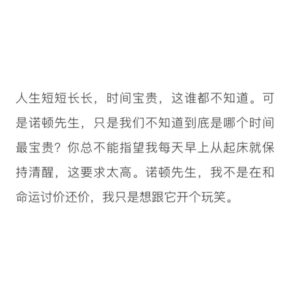 我不想和命运讨价还价，只想跟它开个玩笑