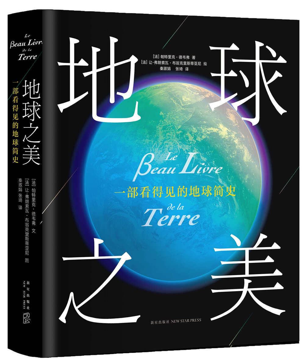 ★一部看得见的地球简史！
★200个改写地球命运的时刻，呈现46亿年漫长的地球史！
★法国国家自然历史博物馆、法国地质学会、法国国家地质遗产、联合国教科文组织 专家权威撰写
★法国自然历史博物馆、法国国家科学研究院、美国国家航空航天局(NASA)、美国国家地理学会、伦敦自然历史博物馆 提供素材
★200余幅史前遗迹、生物、地貌高清还原图
★世界最丰富、最罕见动植物和矿物标本
★在这个地球环境屡遭破坏，PM2.5爆棚的时代，这是一本让我们回味地球之美，期待美好未来的读物。
★四色大开本精美彩印，适合收藏！