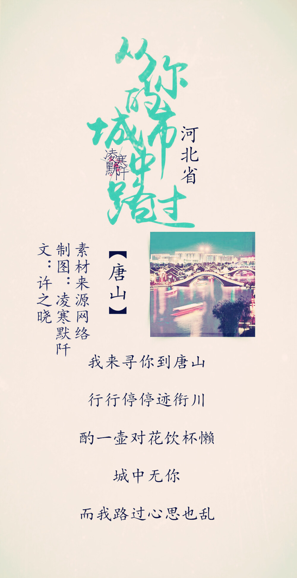 12.#古风文字壁纸# #古风图文# #凌寒默阡# #古风文字图片# #古风图片# 「从你的城市中路过之河北省」 【唐山】我来寻你到唐山，行行停停迹衔川，酌一壶对花饮杯懒，城中无你，而我路过心思也乱。文@许之晓 制图@凌寒默阡 图中素材来源于网络。注：图文可二次转载，禁止商用，禁止二改图文，需注明来源和作者。