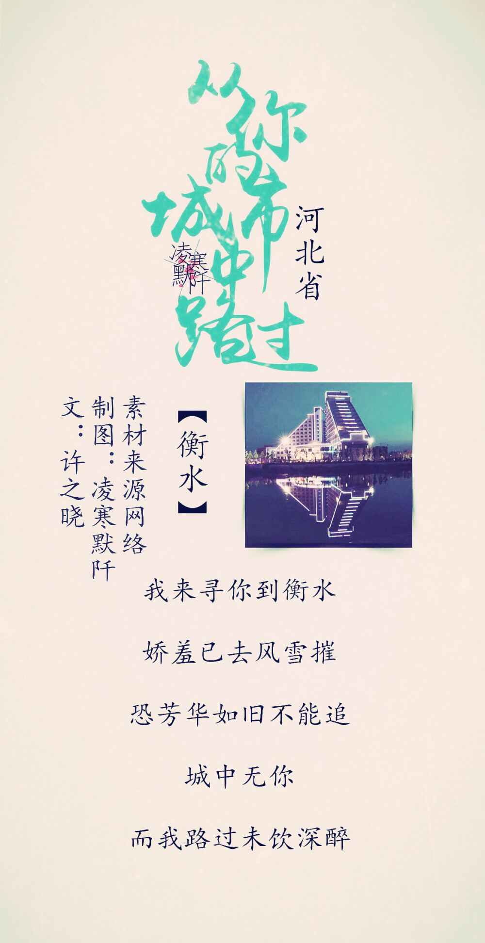 16.#古风文字壁纸# #古风图文# #凌寒默阡# #古风文字图片# #古风图片# 「从你的城市中路过之河北省」 【衡水】我来寻你到衡水，娇羞已去风雪摧，恐芳华如旧不能追，城中无你，而我路过未饮深醉。文@许之晓 制图@凌寒默阡 图中素材来源于网络。注：图文可二次转载，禁止商用，禁止二改图文，需注明来源和作者。