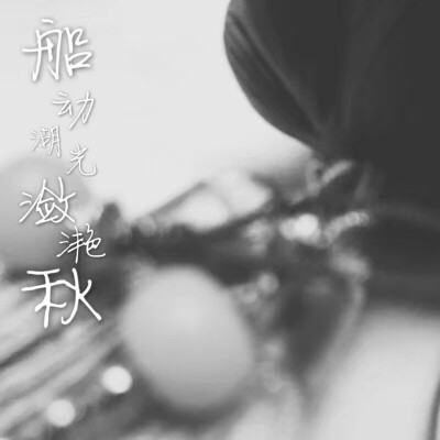 唯美 古风 文字 手写 自创 伤感 励志 霸气【by离原】