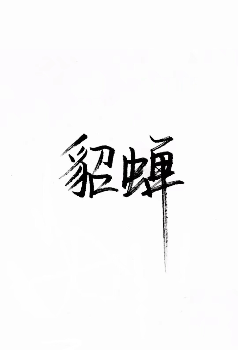 泼墨字,