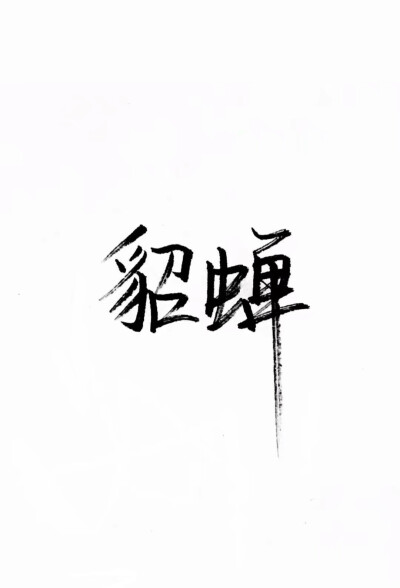 泼墨字,