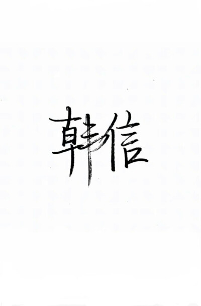泼墨字,