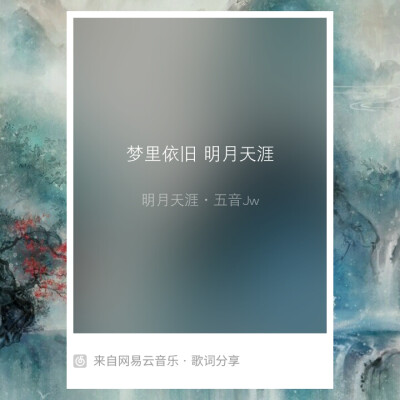 自制/歌词海报/句子集/网易云音乐
网易云请＠酒心橙ya
歌单：《极致单曲，让音乐溶于灵魂》 《让耳朵和古人谈一场恋爱吧》