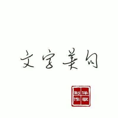 文字美句