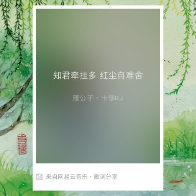 自制/歌词海报/句子集/网易云音乐
网易云请＠酒心橙ya
歌单：《极致单曲，让音乐溶于灵魂》 《让耳朵和古人谈一场恋爱吧》