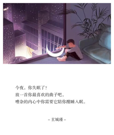 今夜，你失眠了？
放一首你最喜欢的曲子吧，
嘈杂的内心中你需要它陪你酣睡入眠。