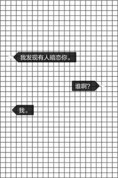 壁纸
“我发现有人暗恋你。”
“谁啊？”
“我。”