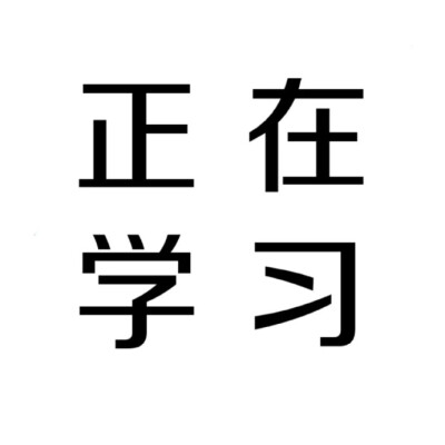 纸，扯一扯/壁纸/背景图 【痴集】沉迷于学习无法自拔