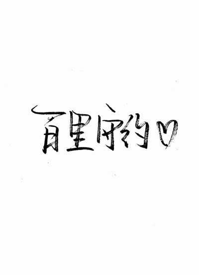 泼墨字,