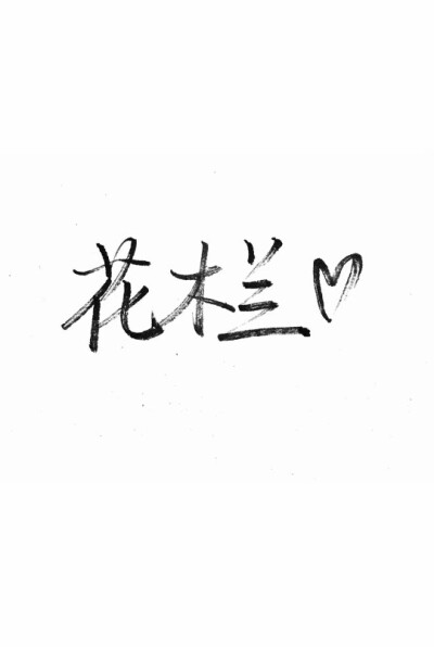 泼墨字,