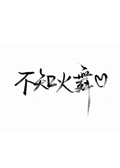 泼墨字,