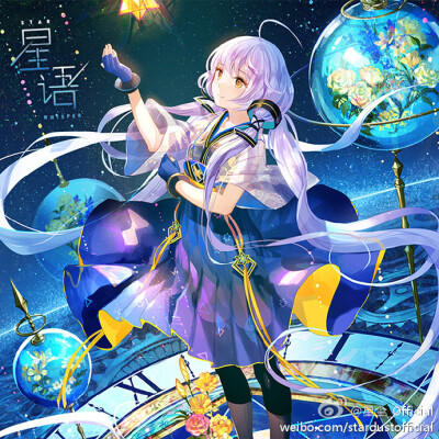 #2017.8.12#VOCALOID#星尘生贺#
茶叔和我们爱的星尘生日快乐
满天星尘
满天星
满天尘尘落心中
穿越过浩瀚星间 经历过无数世界
看时光交替更迭
安静无声的空间 冰冷的一切
心脏都快要凝结
忽然间 在遥远的那次元
…