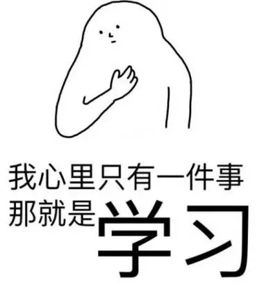 学习