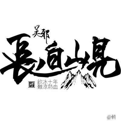 长白山见