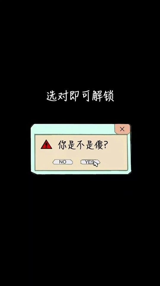 壁纸 锁屏
“选对即可解锁”