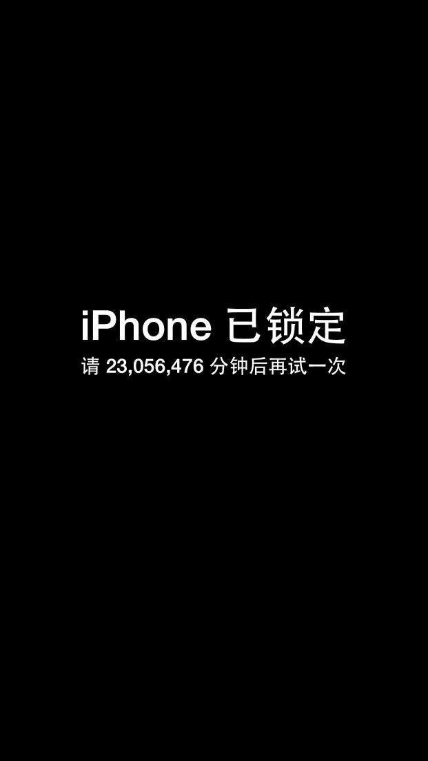 壁纸 锁屏
“iPhone已锁定
请23，056，476分钟后再试一次”