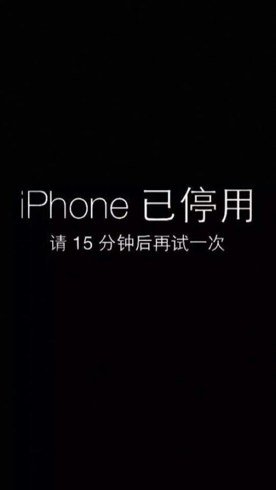 壁纸 锁屏
“iPhone已停用
请15分钟后再试一次”