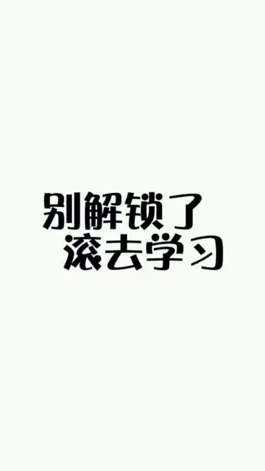 壁纸 锁屏
“别解锁了
滚去学习”