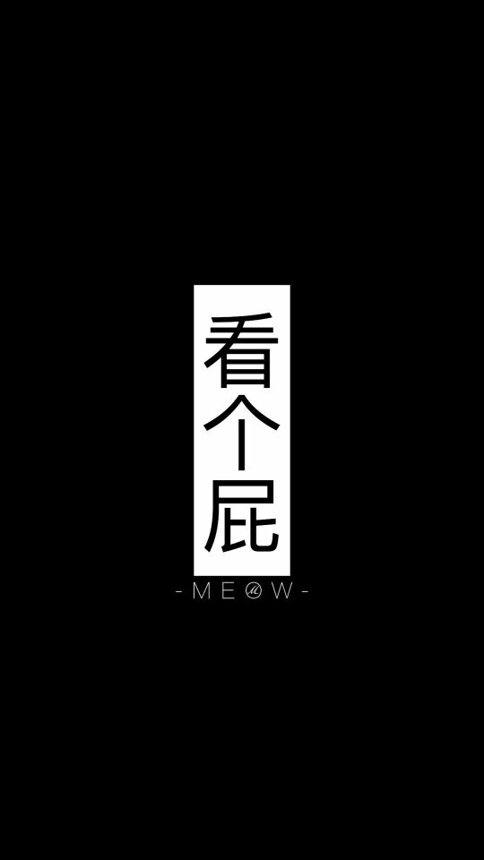 壁纸 锁屏
“看个屁”