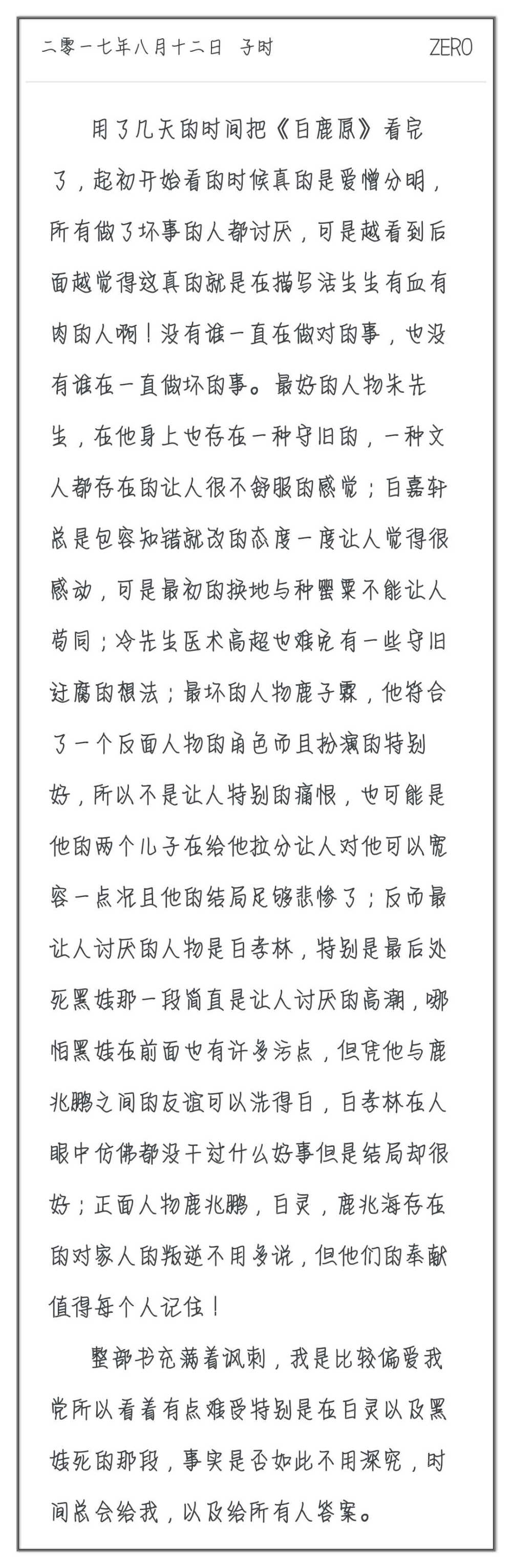 今天看完了白鹿原，就当是一个短短的读后感吧！