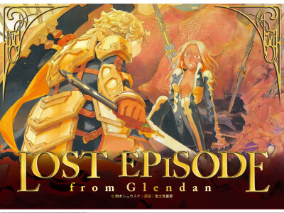 鋼殻のレギオス —— 特典 Lost Episode from Glendan