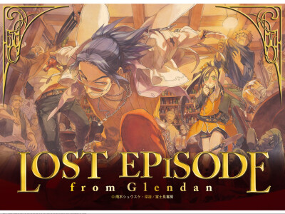 鋼殻のレギオス —— 特典 Lost Episode from Glendan