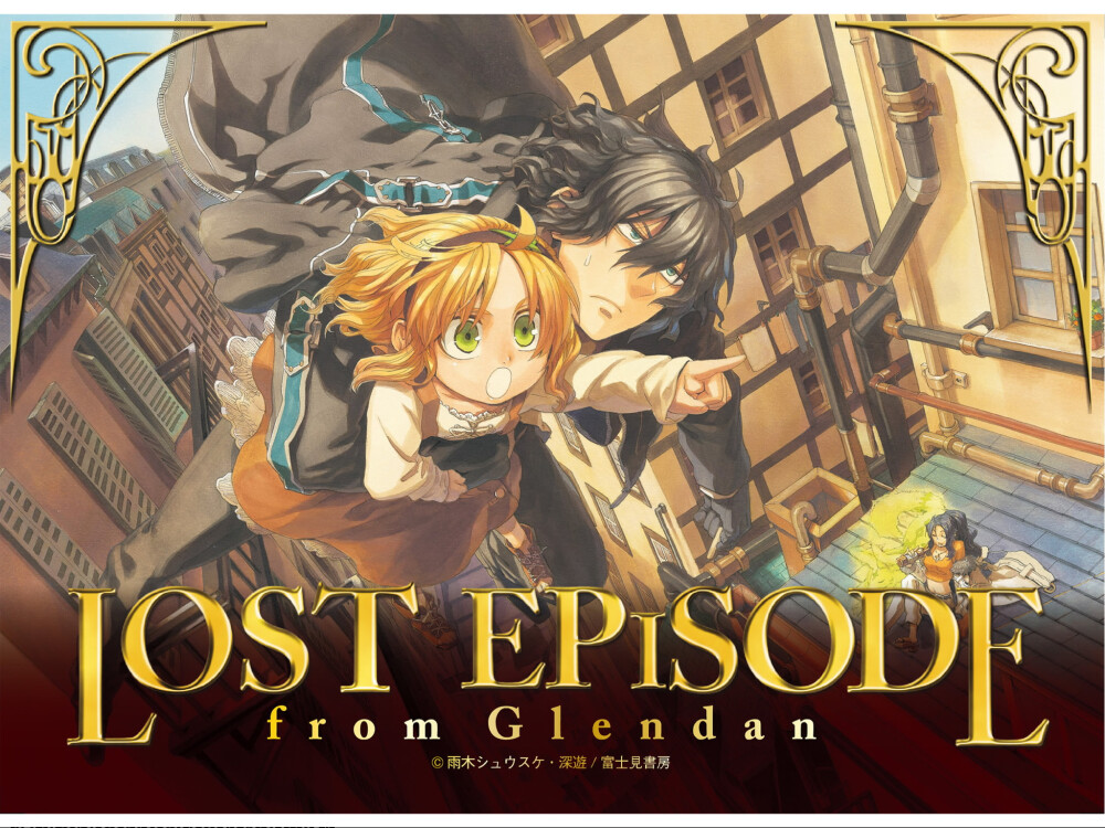 鋼殻のレギオス —— 特典 Lost Episode from Glendan