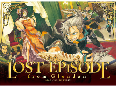 鋼殻のレギオス —— 特典 Lost Episode from Glendan