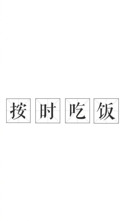 文字壁纸，白底文字壁纸，简洁文字壁纸