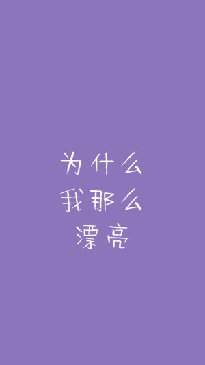 文字壁纸，简洁文字壁纸，手写壁纸，文字