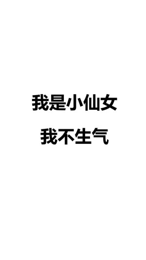 文字壁纸，简洁文字壁纸，手写壁纸，文字，冷静壁纸，小仙女壁纸