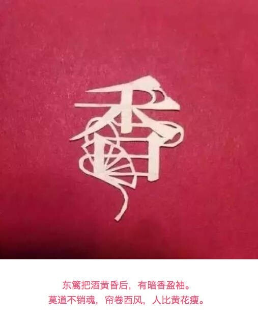 【 诗情画意的 汉字剪纸… 】 ​​​​