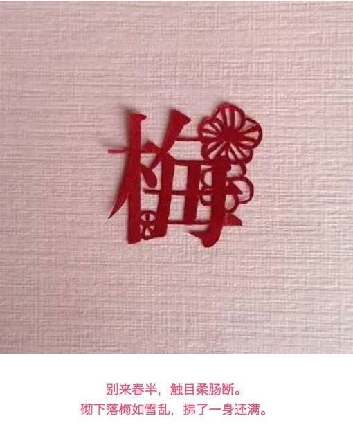 【 诗情画意的 汉字剪纸… 】 ​​​​