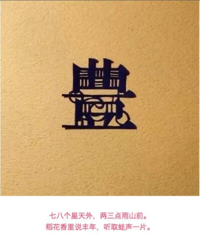 【 诗情画意的 汉字剪纸… 】 ​​​​