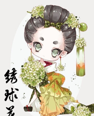 Q版人物 绣球花