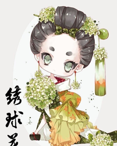 Q版人物 绣球花