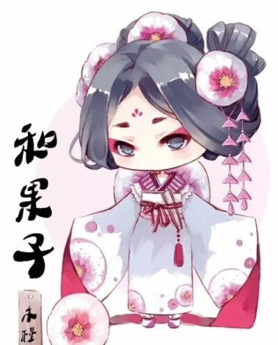 Q版人物 和果子