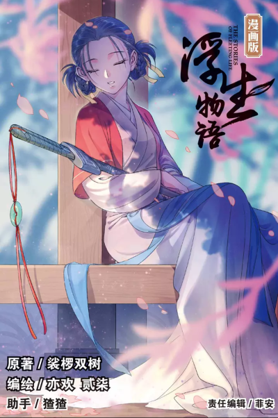 浮生物语，古风，插画，手绘，古装美人，好漫画