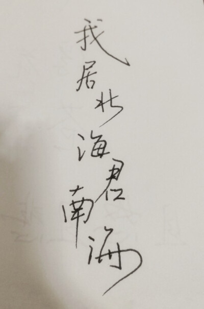 #手写文字#临摹哒