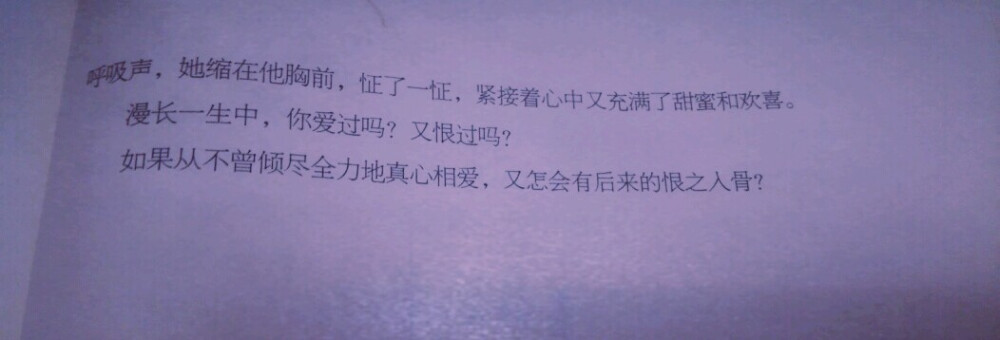 如果从不曾倾尽全力地真心相爱，又怎会后来的恨之入骨？
——杨千紫《宁负流年不负君》