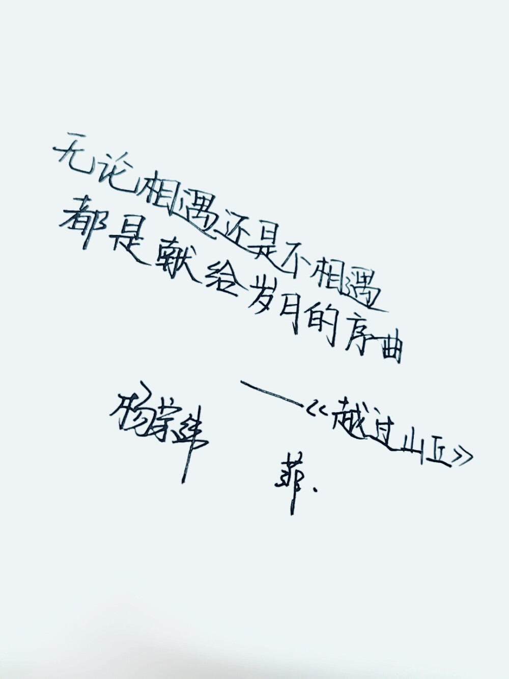 无论相遇还是不相遇，都是献给岁月的序曲。
杨宗纬《越过山丘》