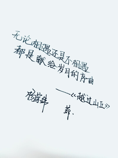 无论相遇还是不相遇，都是献给岁月的序曲。
杨宗纬《越过山丘》