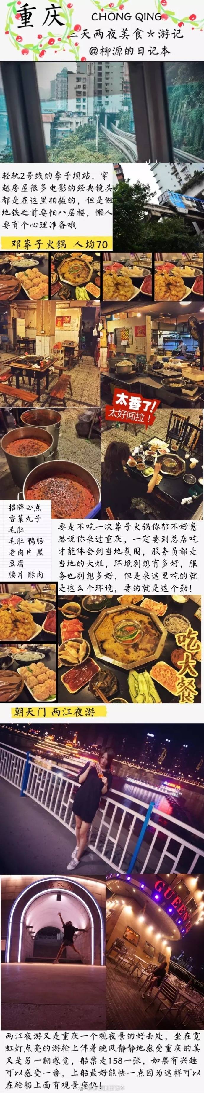 重庆3天3夜美食攻略
这篇攻略包含值得一去的景点＋美食＋路线推荐 脑子里就装满了各种火锅串串 跟着我的味蕾探寻这美食之都吧
（by@柳源的日記本 ） ​