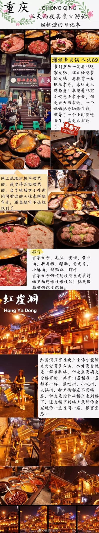 重庆3天3夜美食攻略
这篇攻略包含值得一去的景点＋美食＋路线推荐 脑子里就装满了各种火锅串串 跟着我的味蕾探寻这美食之都吧
（by@柳源的日記本 ） ​