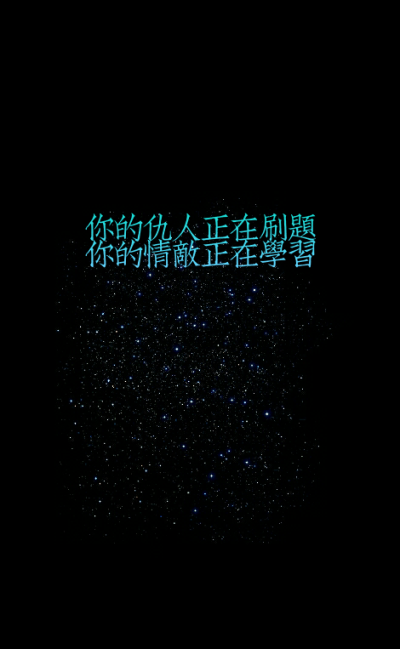 #你的仇人正在刷题，你的情敌正在学习。#原创#星空#意境#唯美#励志#文字壁纸#手机锁屏壁纸