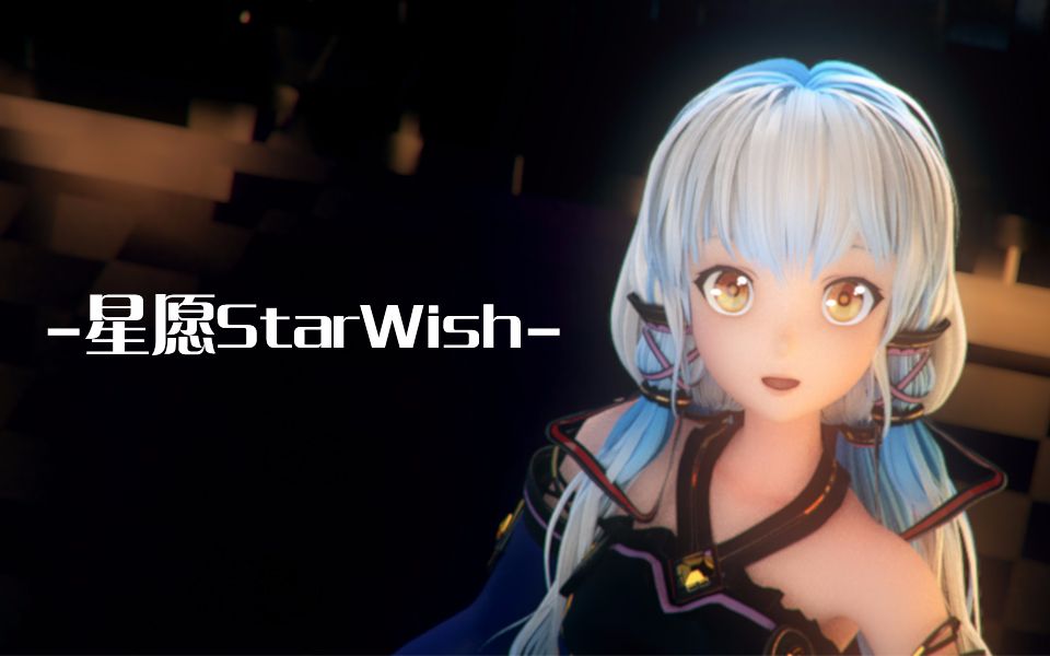 星塵_Official： 【星塵】星願StarWish【CGPV】 與你相約星願達成之時...